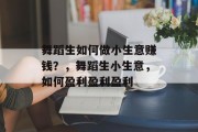 舞蹈生如何做小生意赚钱？，舞蹈生小生意，如何盈利盈利盈利