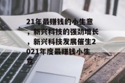 21年最赚钱的小生意，新兴科技的强劲增长，新兴科技发展催生2021年度最赚钱小生意