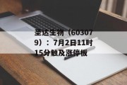圣达生物（603079）：7月2日11时15分触及涨停板