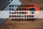 疫情下的小生意赚钱的方法，在疫情期间做点什么好生意赚钱？，在疫情期间的小生意赚钱，哪些行业有发展前景?