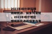 2023年喀什地区赚钱新机遇，探索与发现，2023年喀什地区赚钱新机遇的探索与发现