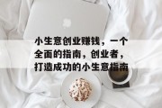 小生意创业赚钱，一个全面的指南，创业者，打造成功的小生意指南