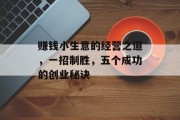 赚钱小生意的经营之道，一招制胜，五个成功的创业秘诀