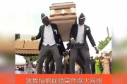 抖音很火的抬棺材什么歌