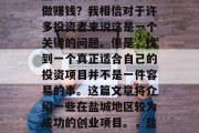 盐城市有什么小生意好做赚钱？我相信对于许多投资者来说这是一个关键的问题。但是，找到一个真正适合自己的投资项目并不是一件容易的事。这篇文章将介绍一些在盐城地区较为成功的创业项目。，盐城市成功创业项目推荐