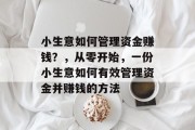 小生意如何管理资金赚钱？，从零开始，一份小生意如何有效管理资金并赚钱的方法