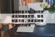 探寻财富之路，如何快速实现赚钱梦想，探寻财富之路，快速实现赚钱梦想的秘诀