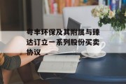 粤丰环保及其附属与臻达订立一系列股份买卖协议