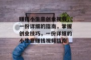 赚钱小生意创业视频，一份详细的指南，掌握创业技巧，一份详细的小生意赚钱视频指南