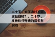 二十岁，如何通过不同途径赚钱？，二十岁，多元途径赚钱的探索与实践