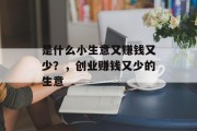 是什么小生意又赚钱又少？，创业赚钱又少的生意