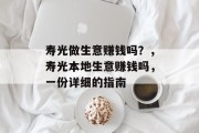 寿光做生意赚钱吗？，寿光本地生意赚钱吗，一份详细的指南