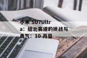 小米 SU7Ultra：纽北赛道的挑战与勇气：10 月见