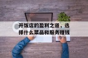 开饭店的盈利之道，选择什么菜品和服务赚钱