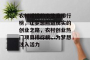 农村赚钱的小生意排行榜，让梦想照进现实的创业之路，农村创业热门项目排行榜，为梦想注入活力