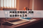 阿姨生意赚钱吗_阿姨适合做什么工作