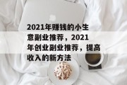 2021年赚钱的小生意副业推荐，2021年创业副业推荐，提高收入的新方法