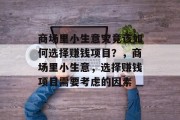 商场里小生意究竟该如何选择赚钱项目？，商场里小生意，选择赚钱项目需要考虑的因素