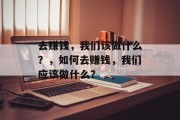 去赚钱，我们该做什么？，如何去赚钱，我们应该做什么？