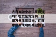 去日本做个小生意赚钱吗？答案是肯定的，日赚万元生意指南，在日本创业成功的关键因素