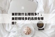 兼职做什么赚钱多？，兼职赚钱多的选择有哪些？