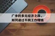 广丰的多元经济之路，如何通过不同工作赚钱