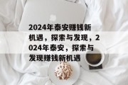 2024年泰安赚钱新机遇，探索与发现，2024年泰安，探索与发现赚钱新机遇