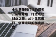 小生意赚钱门道的探索，从零开始，打造成功创业之路，从小生意做起，创业之路的秘密武器