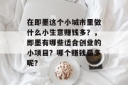 在即墨这个小城市里做什么小生意赚钱多？，即墨有哪些适合创业的小项目？哪个赚钱最多呢？