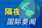 9月3日隔夜要闻:美股收跌 国际油价走高、金价创新高 英伟达否认芯片短缺传闻 市场关注特朗普关税上诉案