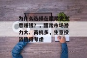 为什么选择在醴陵做生意赚钱？，醴陵市场潜力大、商机多，生意投资值得考虑