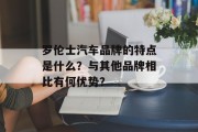 罗伦士汽车品牌的特点是什么？与其他品牌相比有何优势？