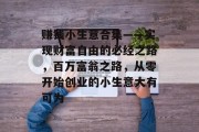 赚钱小生意合集——实现财富自由的必经之路，百万富翁之路，从零开始创业的小生意大有可为