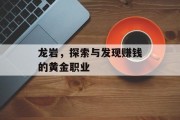 龙岩，探索与发现赚钱的黄金职业