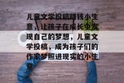 儿童文学投稿赚钱小生意，让孩子在成长中发现自己的梦想，儿童文学投稿，成为孩子们的作家梦照进现实的小生意