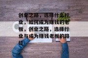 创业之路，选择什么行业，如何成为赚钱的老板，创业之路，选择行业与成为赚钱老板的路径