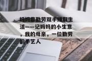 妈妈靠勤劳双手赚取生活——记妈妈的小生意，我的母亲，一位勤劳的手艺人