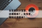 女生做的小生意，赚钱还是赔本？，女生意，赚钱还是赔本？