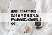重磅！2024年中国及31省市智能变电站行业政策汇总及解读（全）