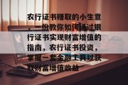 农行证书赚取的小生意，一份教你如何通过银行证书实现财富增值的指南，农行证书投资，掌握一套金融工具以获取财富增值收益