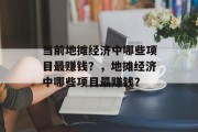 当前地摊经济中哪些项目最赚钱？，地摊经济中哪些项目最赚钱？