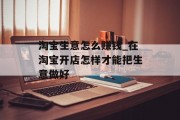 淘宝生意怎么赚钱_在淘宝开店怎样才能把生意做好