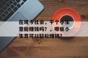 在现今社会，干个小生意能赚钱吗？，哪些小生意可以轻松赚钱?