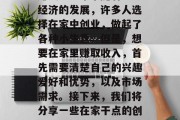在家干点什么小生意能赚钱？近年来随着社会经济的发展，许多人选择在家中创业，做起了各种小生意。但是，想要在家里赚取收入，首先需要清楚自己的兴趣爱好和优势，以及市场需求。接下来，我们将分享一些在家干点的创业项目。，在家开网店盈利指南