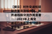 【提示】对外交通枢纽站点客流涨幅明显、新开通线路分流作用显著……2023年上海交通运行年度报告（城市客运篇）出炉