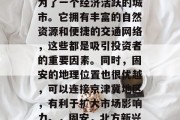 固安在现代社会中，成为了一个经济活跃的城市。它拥有丰富的自然资源和便捷的交通网络，这些都是吸引投资者的重要因素。同时，固安的地理位置也很优越，可以连接京津冀地区，有利于扩大市场影响力。，固安，北方新兴经济中心