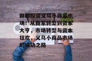 聊聊投资义乌小商品市场！从商家转型到资本大亨，市场转型与资本狂欢，义乌小商品市场的成功之路