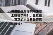 你真的以为你的小生意太赚钱了吗？，生意经，真正的小生意是否真的赚钱？