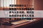 渴望赚钱做什么？——探索现代社会的经济追求与人生选择，现代社会的经济追求与人生选择，渴望赚钱的探索之路