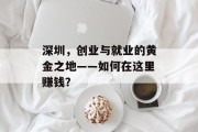 深圳，创业与就业的黄金之地——如何在这里赚钱？